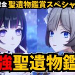 日々厳選の集大成発表会 。あなたの「聖遺物最強キャラ」を見せてください。【原神】