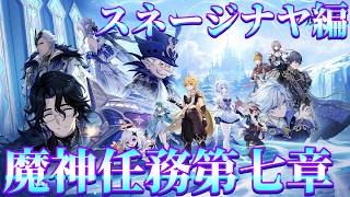 【原神】魔神任務最速攻略！オデットガチャも！ 第七章 第一幕「神に愛されぬ雪国」第二幕「死魂の夜想曲」