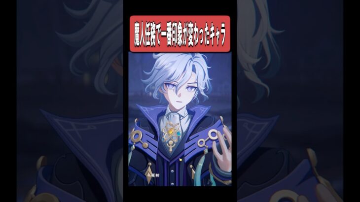 【原神】7.0の魔人任務で一番印象が変わったキャラ　#原神 #genshinimpact #shorts