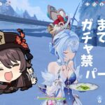 原神 胡桃復刻までガチャ禁生活 パート1