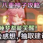 【原神】八重神子强化后到底有多强？T0了   内有大量桑多涅的实战画面
