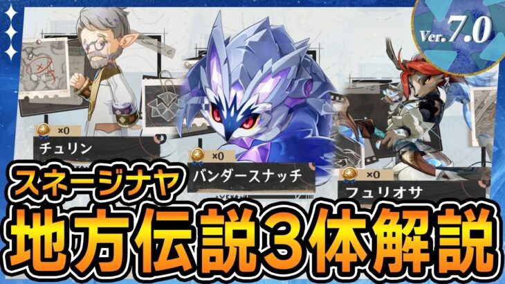 【原神】スネージナヤの地方伝説の場所と倒し方【Ver.7.0】