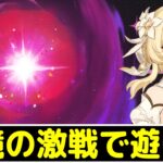 【原神】幽境で攻略PTを模索して遊ぼう～今期は遊び幅狭めかも…？