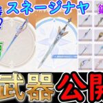 【原神】スネージナヤの新武器が公開！星5武器が無料配布⁉