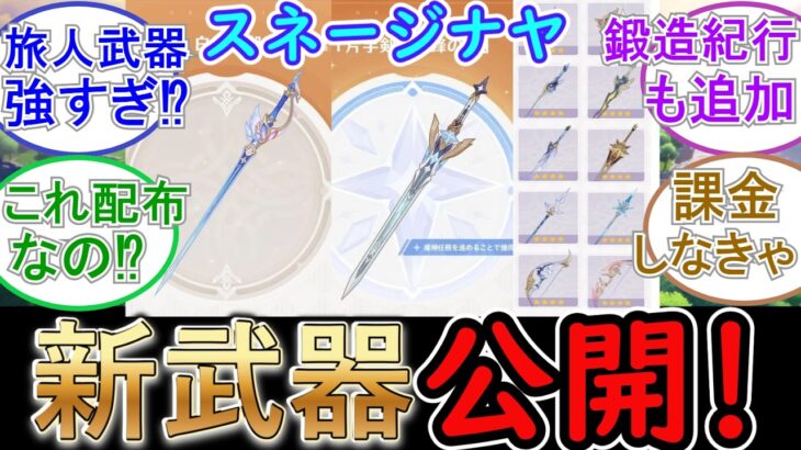 【原神】スネージナヤの新武器が公開！星5武器が無料配布⁉