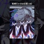 原神キャラの日常 vol.87 #shorts