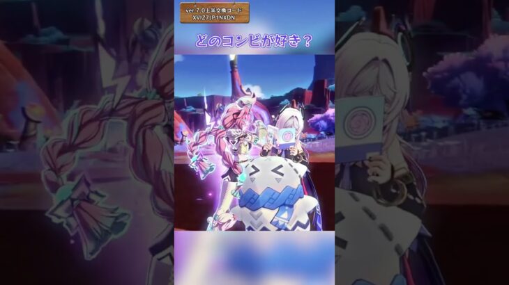どのコンビが好き？ver.7.0上半交換コード：XVIZ7JP1NXDN #genshinluo #genshinimpact #原神 #foryou #genshin #げんしん