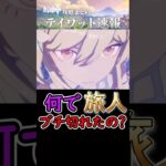 【原神】何で旅人はあんなにブチ切れたの？#shorts