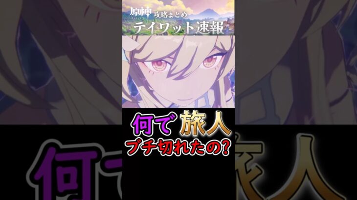 【原神】何で旅人はあんなにブチ切れたの？#shorts