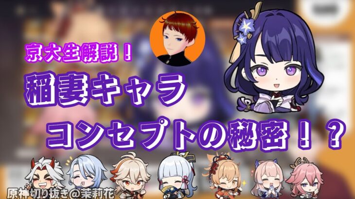 【原神】京大生解説！稲妻キャラコンセプトの秘密？【切り抜き/京大生Vtuber Ame】