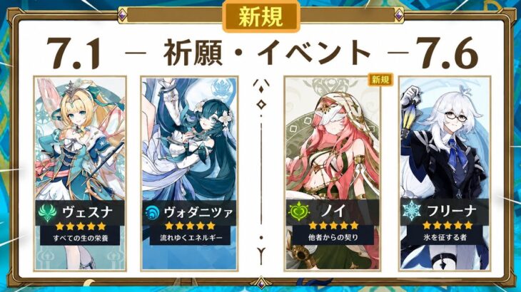 【最新情報】Ver.7.1〜7.6ガチャ更新！全新キャラ＆復刻まとめ！今すぐ原石を温存！【原神】