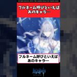 フルネーム呼びといえばあのキャラ…【原神反応集】#原神