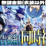 【原神】Ver.7.0予告番組ミラーで同時視聴！ついにスネージナヤだああああ！！！！～初見さん大歓迎～【Genshin Impact】