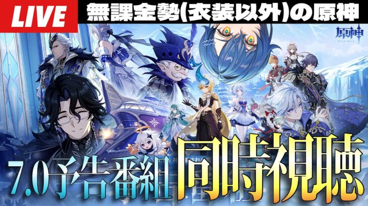 【原神】Ver.7.0予告番組ミラーで同時視聴！ついにスネージナヤだああああ！！！！～初見さん大歓迎～【Genshin Impact】