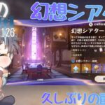 久しぶりの配信！幻想シアターノーマルを攻略！　原石集めてガチャを引くっ！もちの原神日記126 #雑談 #初見さん大歓迎 #原神