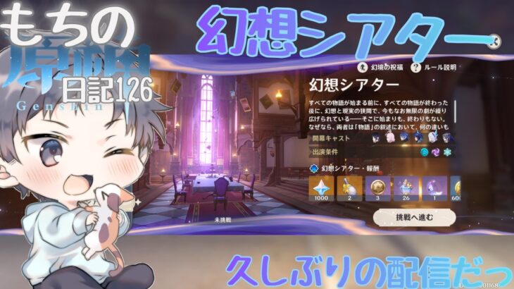 久しぶりの配信！幻想シアターノーマルを攻略！　原石集めてガチャを引くっ！もちの原神日記126 #雑談 #初見さん大歓迎 #原神