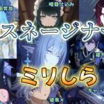 【原神】スネージナヤの新キャラでオタクがミリしらをやってみた結果！