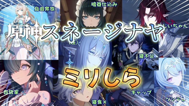 【原神】スネージナヤの新キャラでオタクがミリしらをやってみた結果！