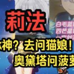 【原神】莉法：展望一下至冬冰神！以策划的脑回路这次会不会端出一坨大的呢？还是去问问冰神之子猫娘和小天鹅菠萝吧！——莉法sama直播切片