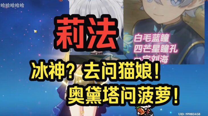 【原神】莉法：展望一下至冬冰神！以策划的脑回路这次会不会端出一坨大的呢？还是去问问冰神之子猫娘和小天鹅菠萝吧！——莉法sama直播切片