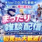 [原神Live#26] 雑談配信 予告番組を皆んなで振り返ろう