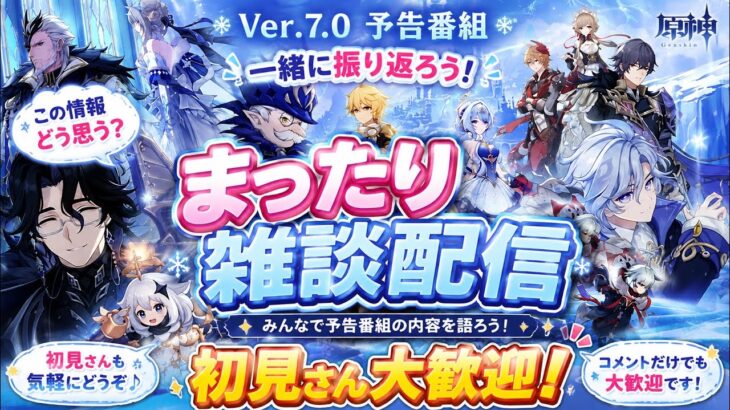 [原神Live#26] 雑談配信 予告番組を皆んなで振り返ろう