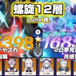 【原神】無凸チャスカ&2凸夢見月瑞希で螺旋攻略！ 螺旋12層 Luna Ⅷ