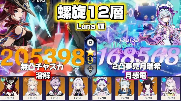 【原神】無凸チャスカ&2凸夢見月瑞希で螺旋攻略！ 螺旋12層 Luna Ⅷ