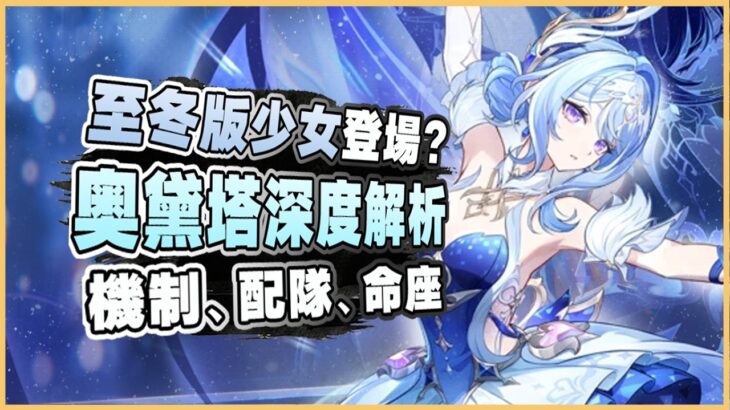原神解說｜海淵還是鍛造？ 暴傷頭還是攻擊頭？ 星爍反應的核心輔助！ 奧黛塔超詳細角色攻略！｜原神 7.0