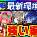 【原神】現環境で最強クラスのパーティ10選を解説！それぞれの長所と短所についても徹底的にお話します！【ずんだもん】【VOICEVOX解説】