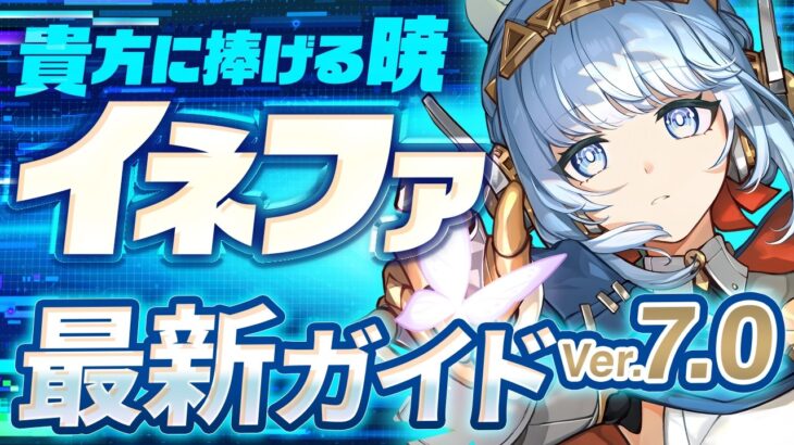 【原神】月感電が強すぎる！最強サブアタッカー「イネファ」完全育成ガイド　おすすめ武器・聖遺物・パーティ・目標ステータス【げんしん】