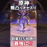 【原神】ついに無凸リオセスリが最強に⁉#原神