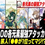 Ver7.0で各元素の最強アタッカーが激変し話題に【原神】
