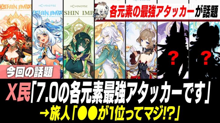 Ver7.0で各元素の最強アタッカーが激変し話題に【原神】