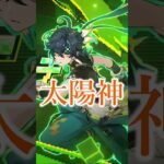 【原神】テイワットの太陽神について #原神 #げんしん #genshinimpact