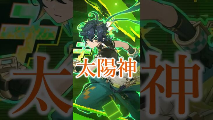 【原神】テイワットの太陽神について #原神 #げんしん #genshinimpact