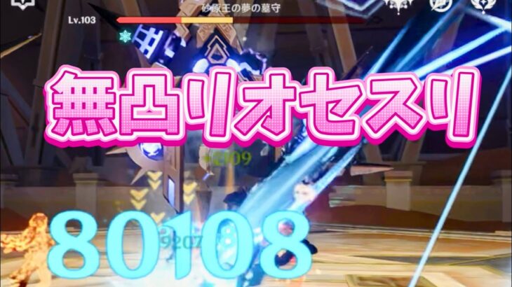 【原神】ダメバフ181%貰って最強になる　無凸リオセスリ