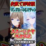 【原神】失敗したら即祈願！サンドローネとオデット編成の最強編成なら最新地方伝説でも1分以内撃破行ける？Part3　#shorts #原神　#genshin