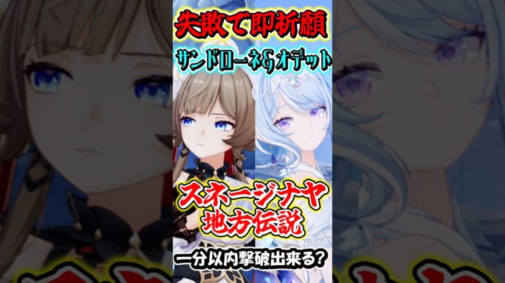 【原神】失敗したら即祈願！サンドローネとオデット編成の最強編成なら最新地方伝説でも1分以内撃破行ける？Part3　#shorts #原神　#genshin