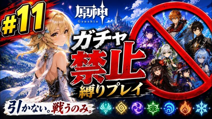 ゼロから始める原神ガチャ禁止縛り #11