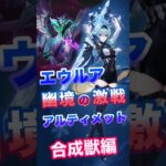 【原神】幽境の激戦 Ver7.0 アルティメット エウルア攻略！ 合成獣編 #幽境 #合成獣 #アルティメット