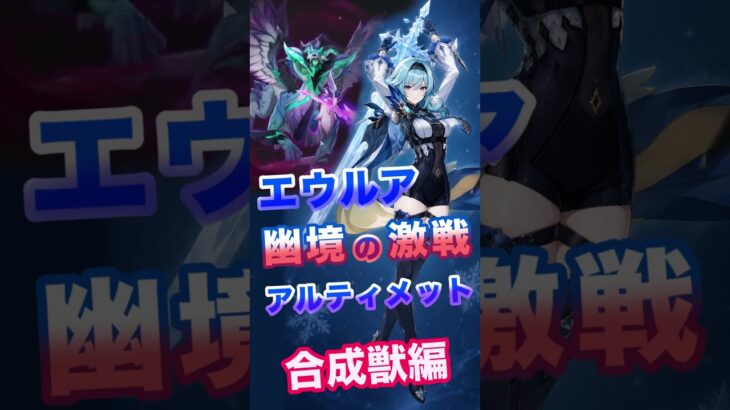 【原神】幽境の激戦 Ver7.0 アルティメット エウルア攻略！ 合成獣編 #幽境 #合成獣 #アルティメット