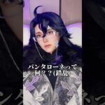 【原神】パンタローネに狂わされたオタク、限界コスプレ #原神 #cosplay
