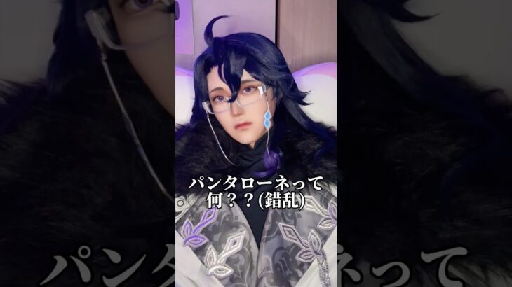 【原神】パンタローネに狂わされたオタク、限界コスプレ #原神 #cosplay
