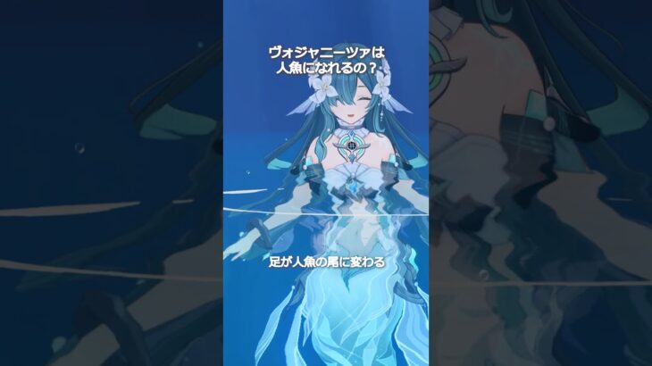 【原神】ヴォジャニーツァは初の人魚キャラ？ #genshinimpact #hoyocreators
