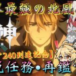 【#原神】「世界最強の北風騎士・ファルカ大団長！スコア240到達記念！【伝説任務・再鑑賞会】」皆と振り返りたい…！～初見さん大歓迎！～【#GenshinImpact/#HoYoCREATORS】