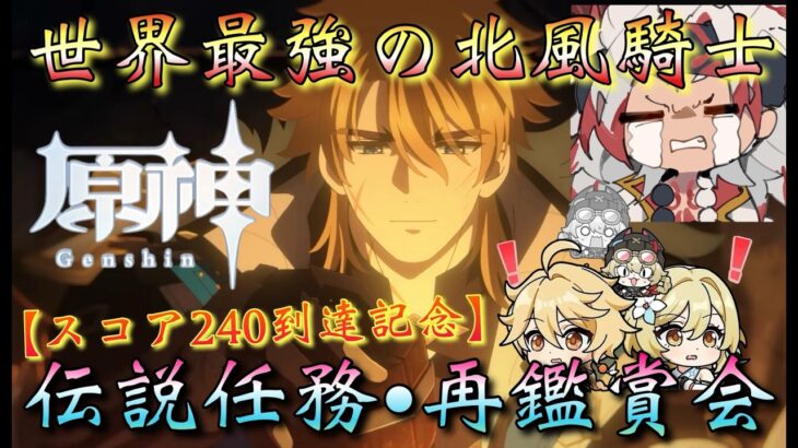 【#原神】「世界最強の北風騎士・ファルカ大団長！スコア240到達記念！【伝説任務・再鑑賞会】」皆と振り返りたい…！～初見さん大歓迎！～【#GenshinImpact/#HoYoCREATORS】