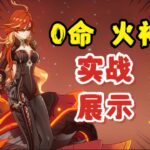 【原神】帅气、美感与伤害并存！0命火神 各阵容实战展示！感受玛薇卡的强度