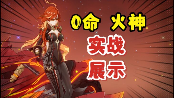 【原神】帅气、美感与伤害并存！0命火神 各阵容实战展示！感受玛薇卡的强度