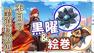 【part117本日の聖遺物ガチャ】黒曜＆絵巻周回中【原神】【GenshinImpact】